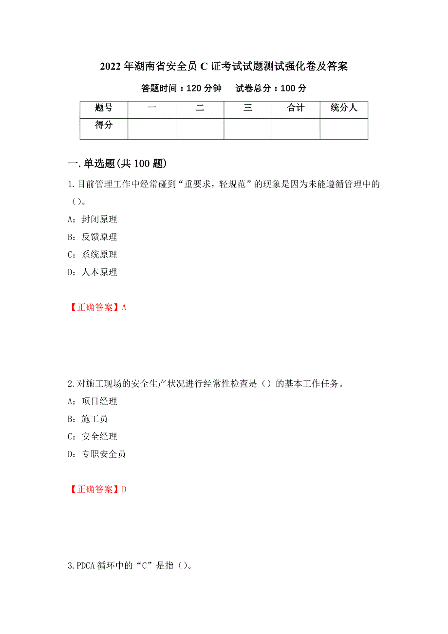 2022年湖南省安全员C证考试试题测试强化卷及答案（第46版）_第1页