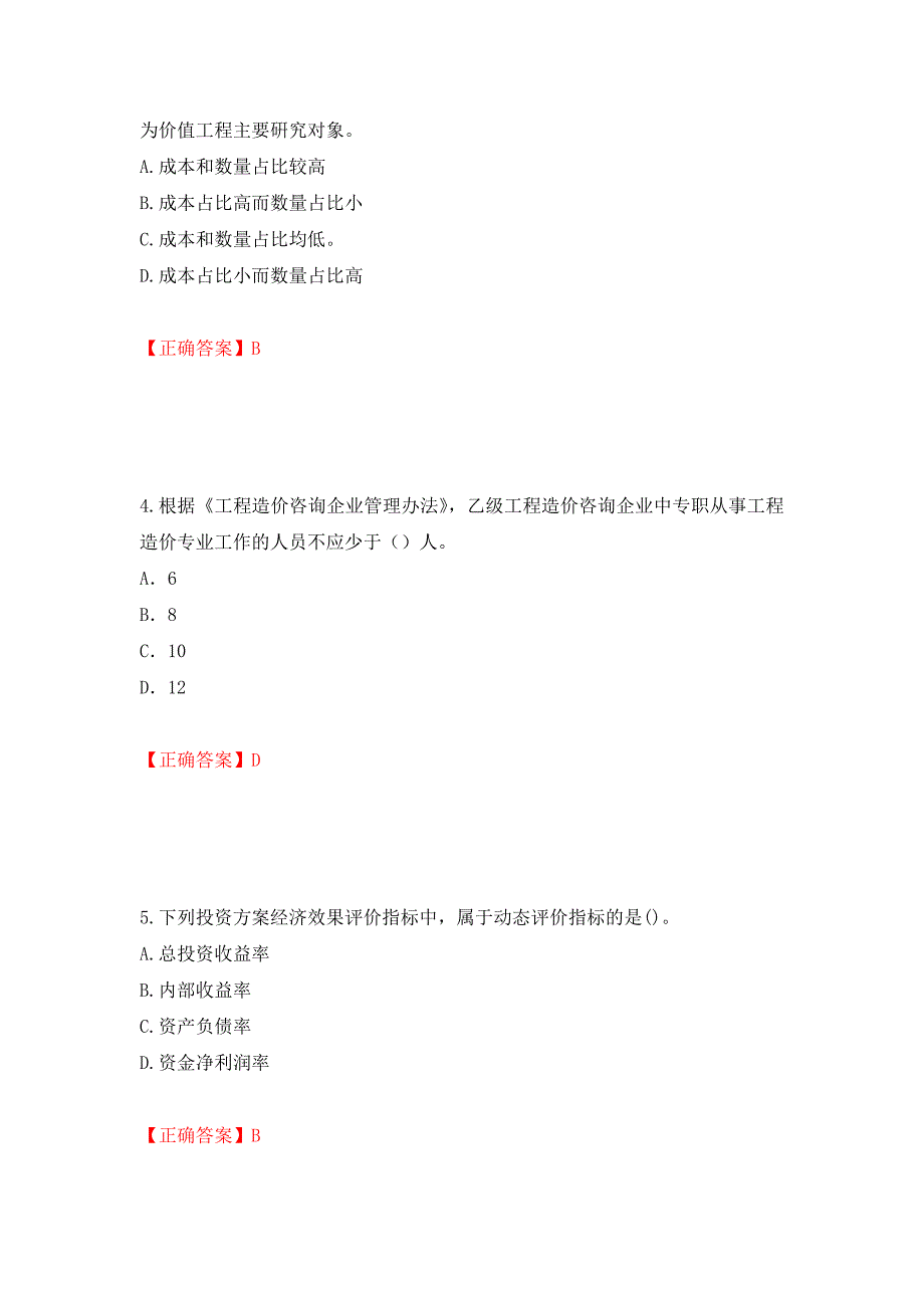 2022造价工程师《造价管理》真题测试强化卷及答案（第1期）_第2页