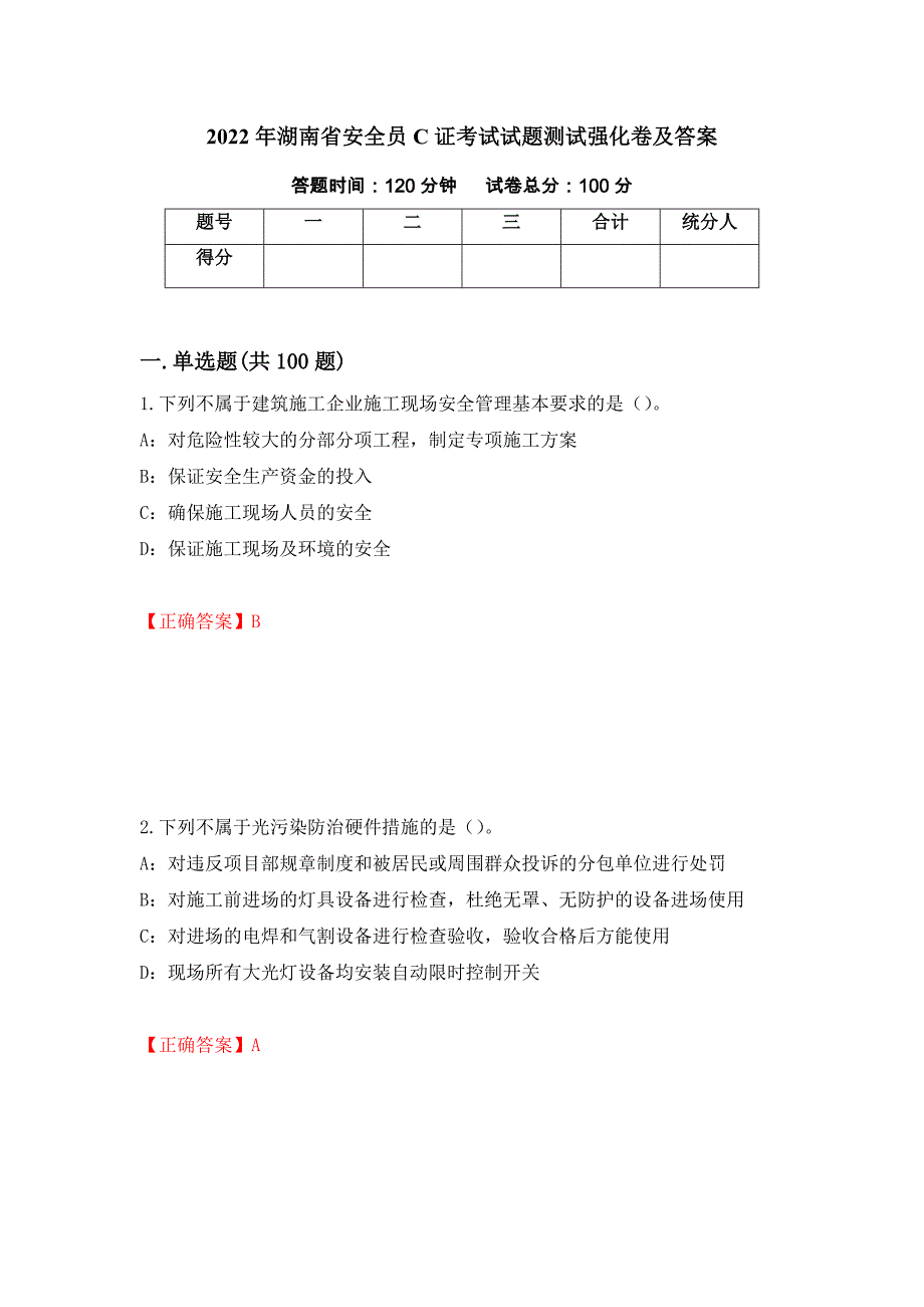 2022年湖南省安全员C证考试试题测试强化卷及答案（第4次）_第1页