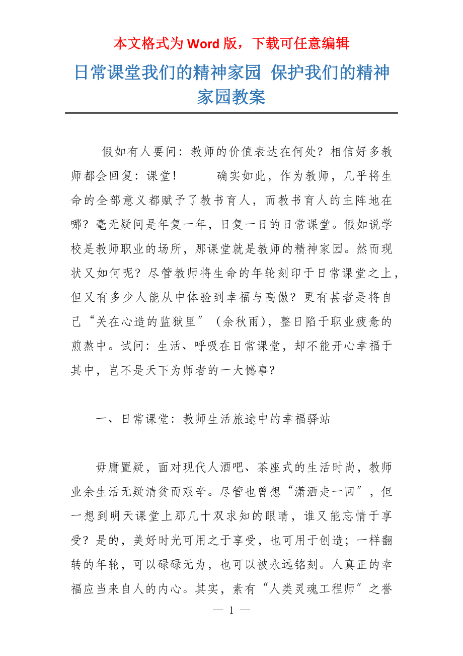 课堂我们的精神家园 保护我们的精神家园教案_第1页