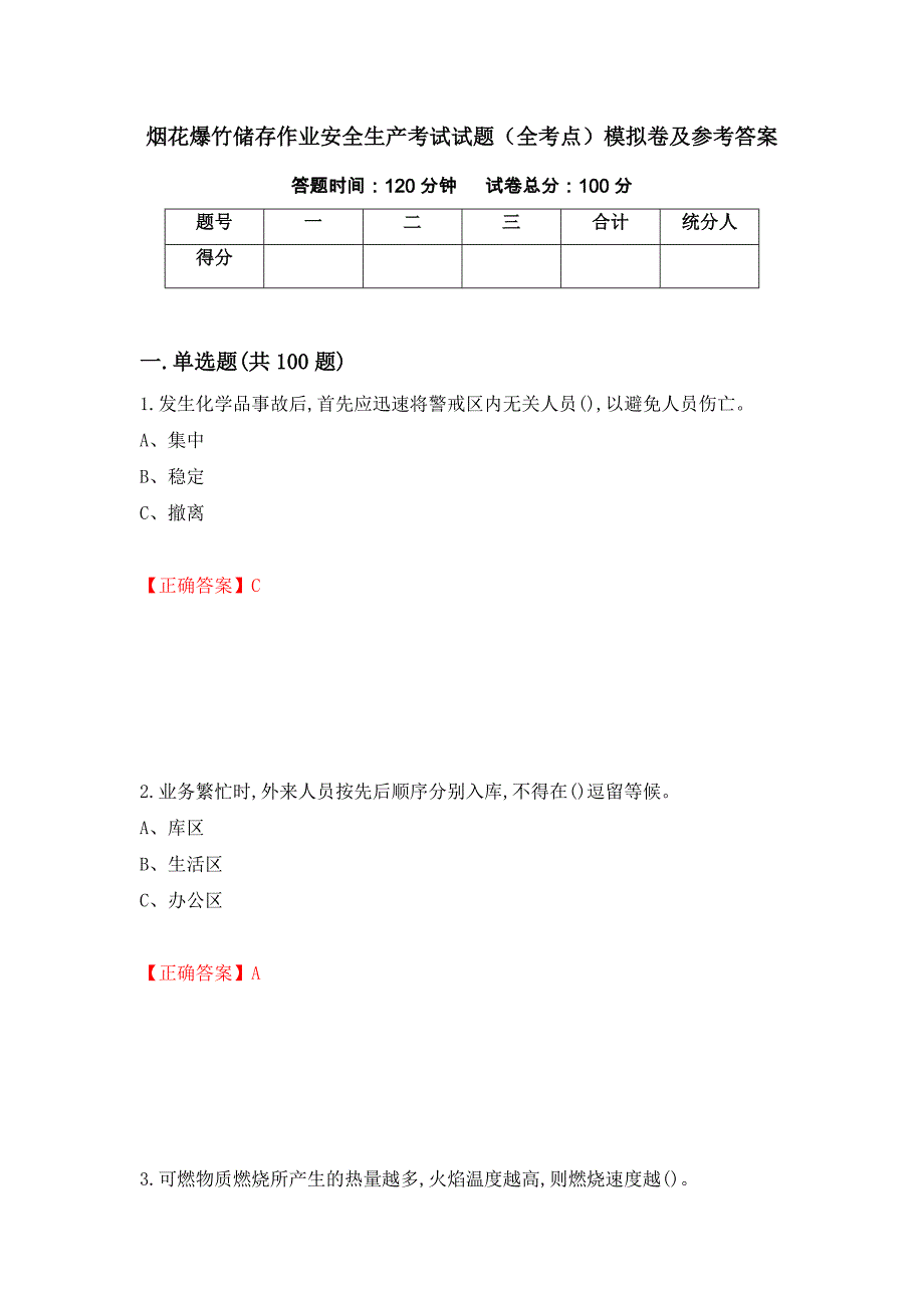 烟花爆竹储存作业安全生产考试试题（全考点）模拟卷及参考答案（第67次）_第1页