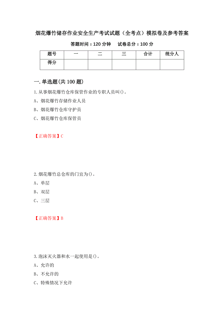 烟花爆竹储存作业安全生产考试试题（全考点）模拟卷及参考答案【63】_第1页