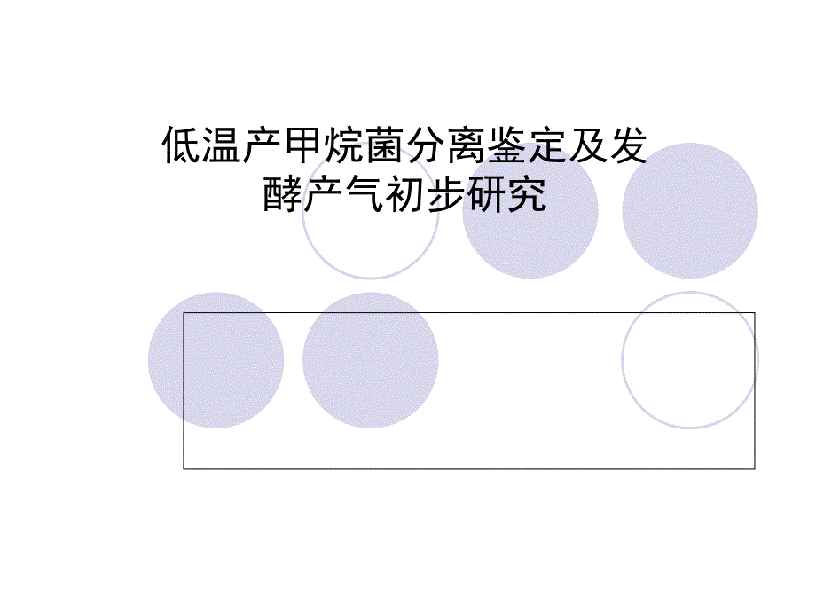 低温产甲烷菌分离鉴定及发酵产气初步研究-硕士论文答辩课件_第1页