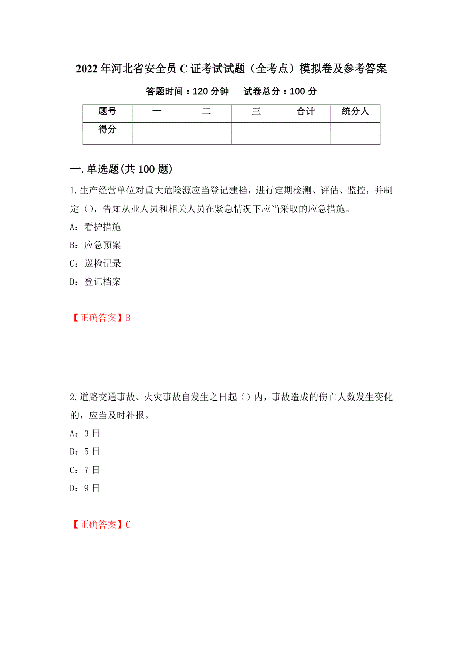 2022年河北省安全员C证考试试题（全考点）模拟卷及参考答案[50]_第1页