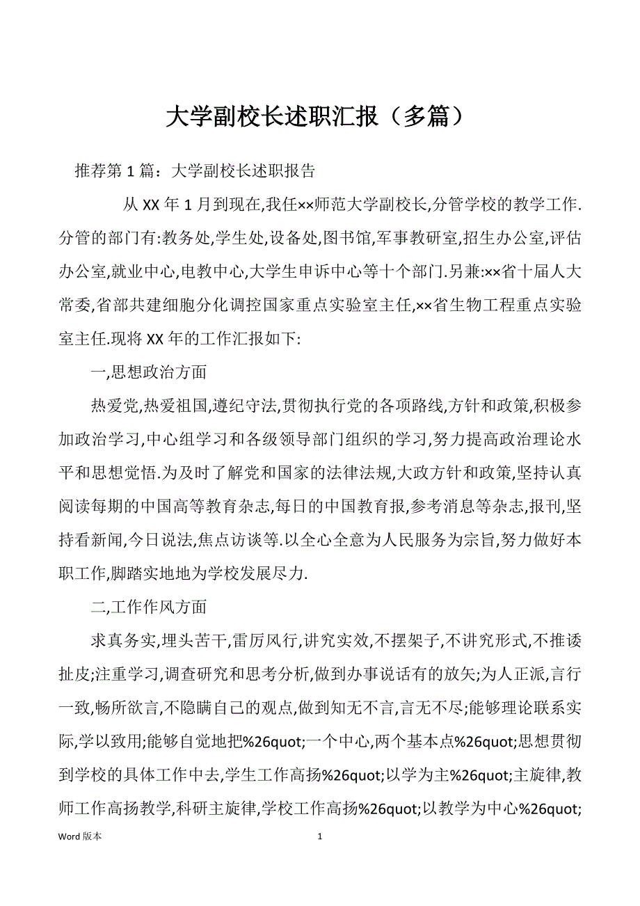 大学副校长述职汇报（多篇）_第1页