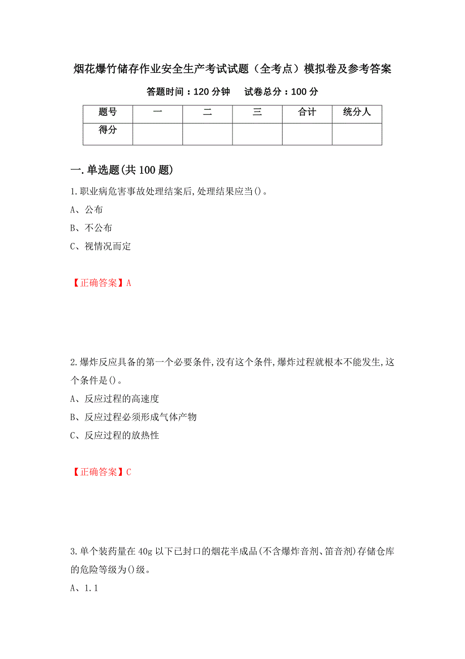 烟花爆竹储存作业安全生产考试试题（全考点）模拟卷及参考答案（第14卷）_第1页