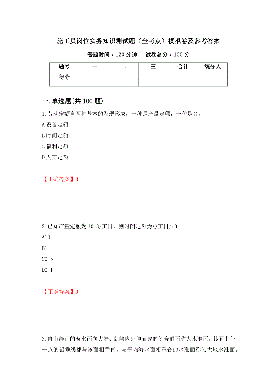 施工员岗位实务知识测试题（全考点）模拟卷及参考答案（第84套）_第1页