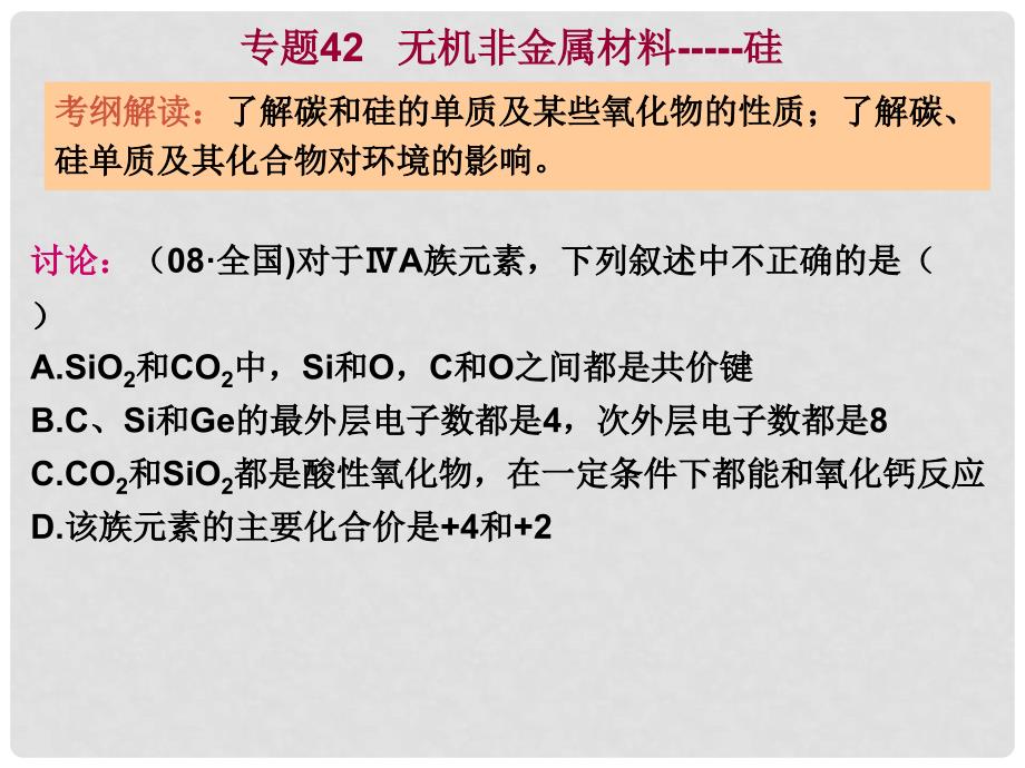 四川省大英县育才中学高三化学 专题42 无机非金属材料硅复习课件_第1页