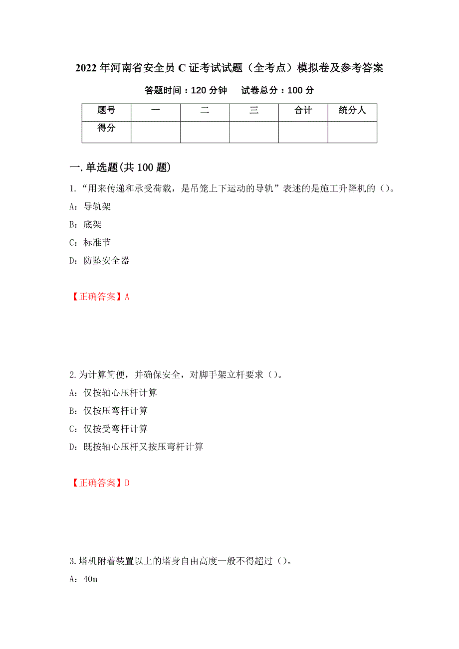 2022年河南省安全员C证考试试题（全考点）模拟卷及参考答案（第16卷）_第1页