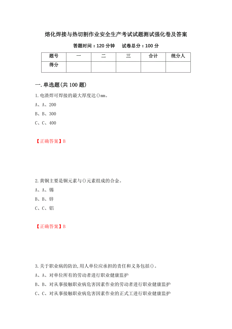 熔化焊接与热切割作业安全生产考试试题测试强化卷及答案（第42套）_第1页