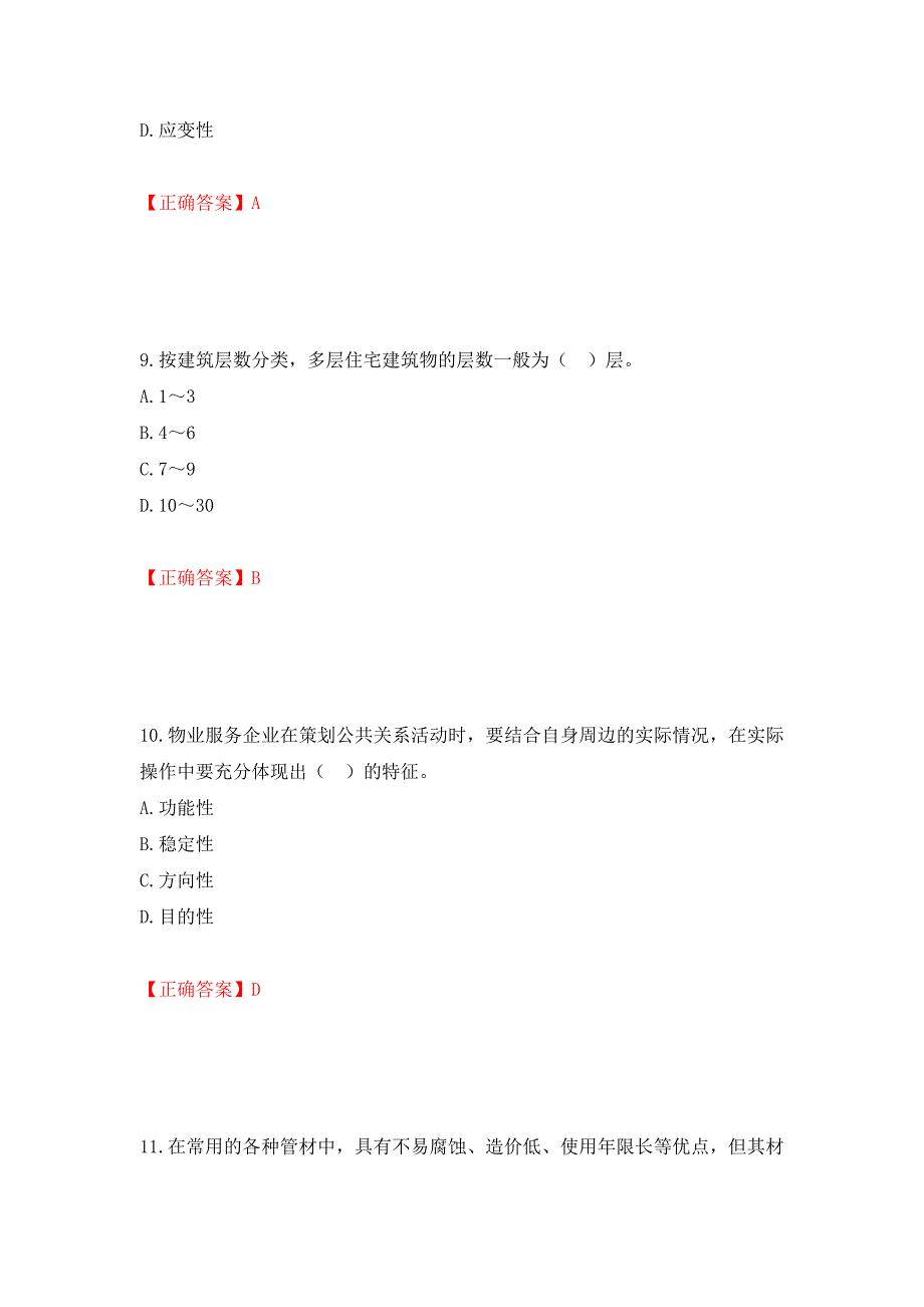 物业管理师《物业管理综合能力》考试试题测试强化卷及答案（第49期）_第4页