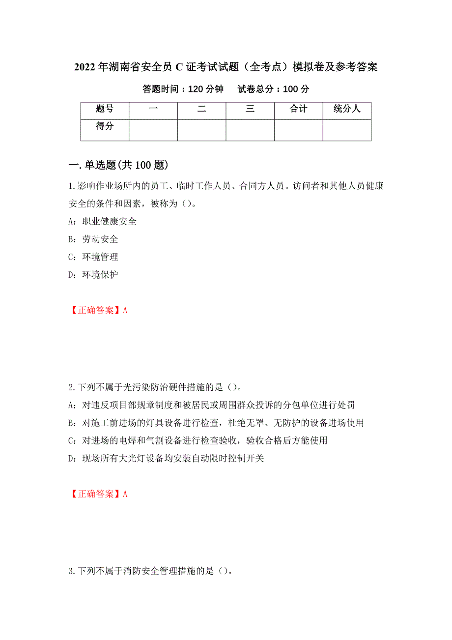 2022年湖南省安全员C证考试试题（全考点）模拟卷及参考答案【11】_第1页