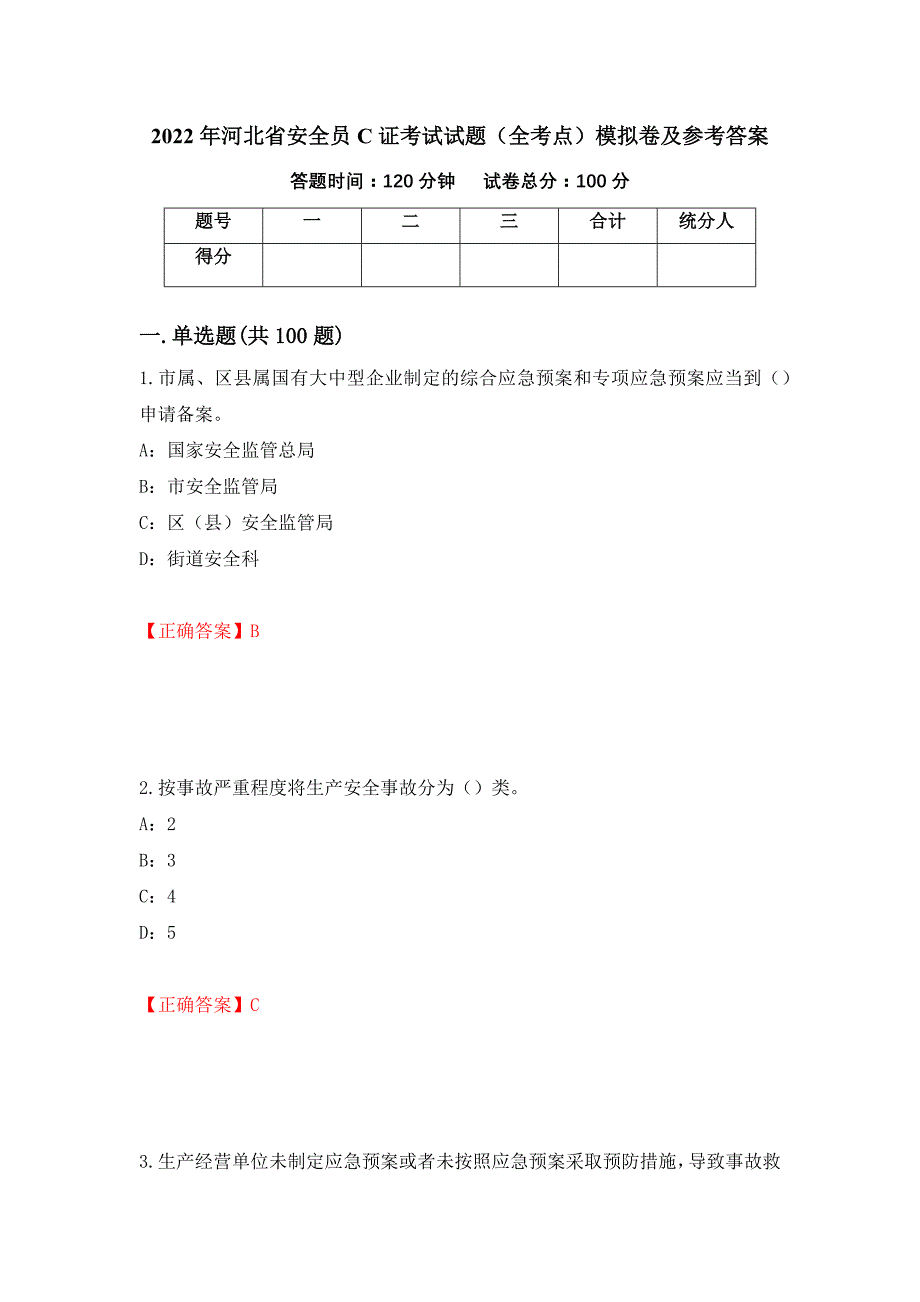 2022年河北省安全员C证考试试题（全考点）模拟卷及参考答案（第24次）_第1页