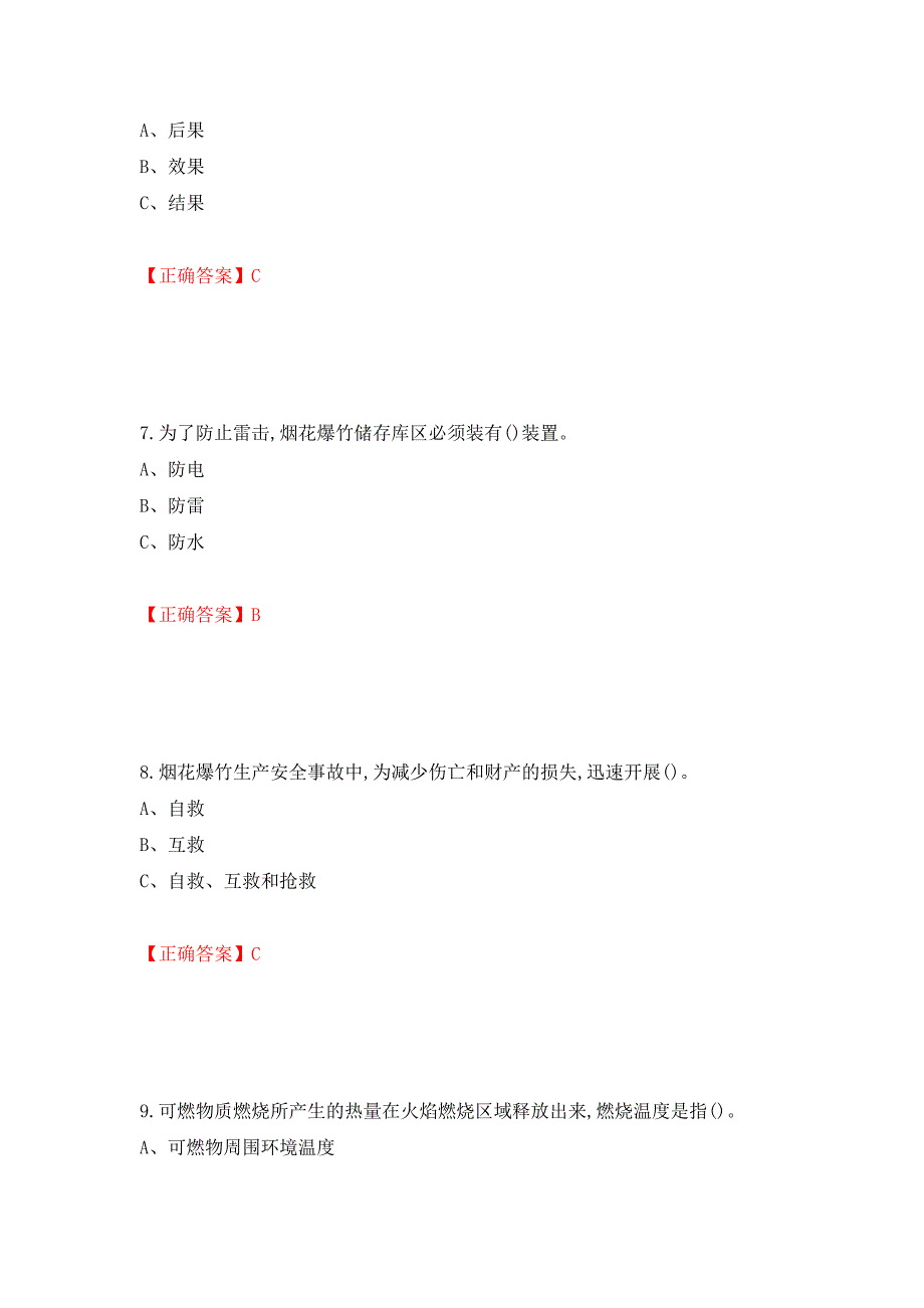 烟花爆竹储存作业安全生产考试试题（全考点）模拟卷及参考答案（第30卷）_第3页