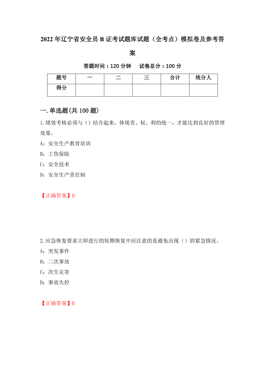 2022年辽宁省安全员B证考试题库试题（全考点）模拟卷及参考答案（第61次）_第1页