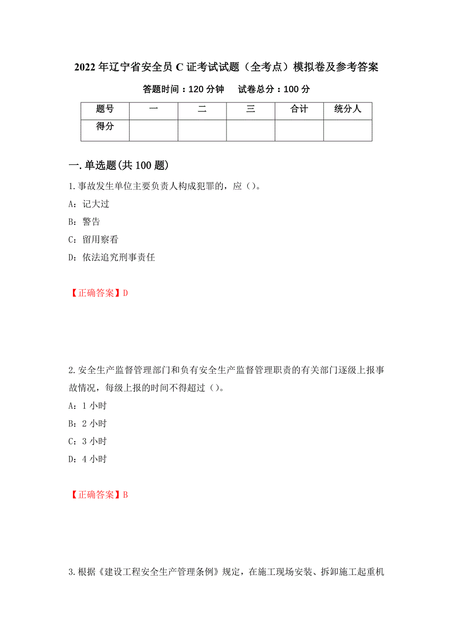 2022年辽宁省安全员C证考试试题（全考点）模拟卷及参考答案18_第1页