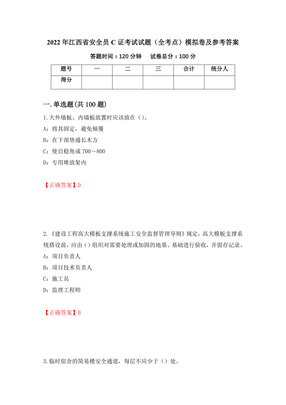 2022年江西省安全员C证考试试题（全考点）模拟卷及参考答案（第66版）_第1页