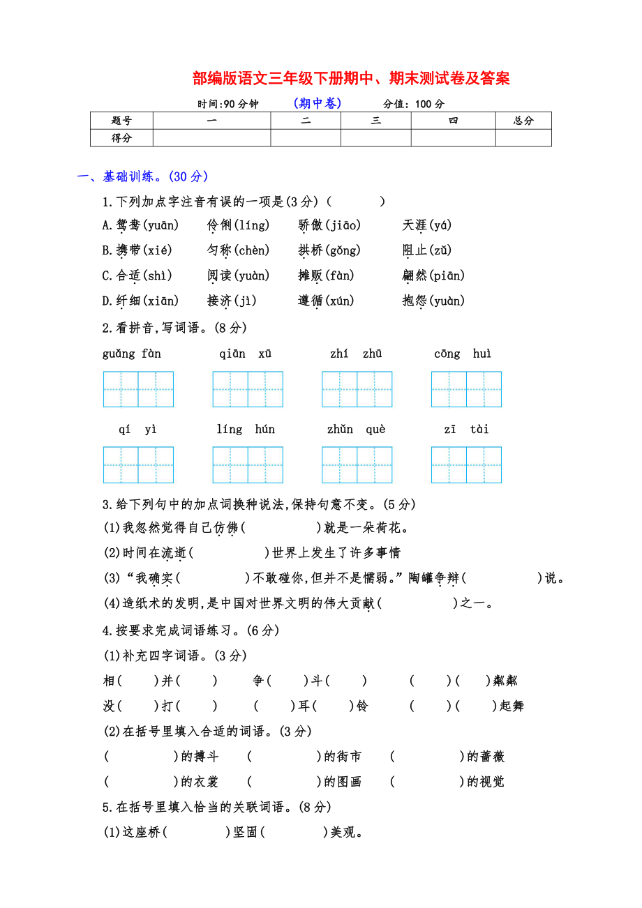 实用部编版三年级语文下册下期期中、期末单测试卷（带答案）_第1页