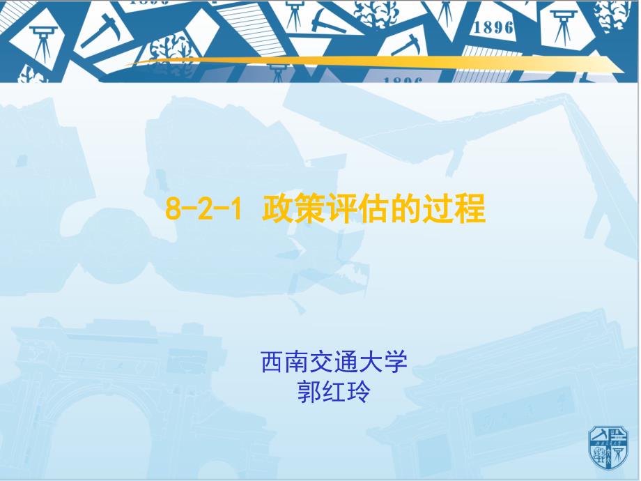 政策分析概论8-2-课件1_第1页