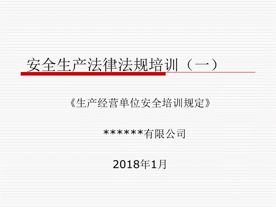 生产经营单位安全培训规定培训课件.ppt_第1页