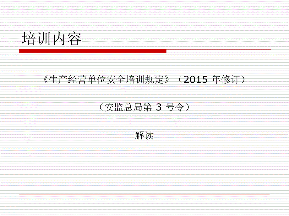 生产经营单位安全培训规定培训课件.ppt_第2页