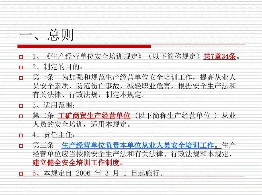 生产经营单位安全培训规定培训课件.ppt_第5页