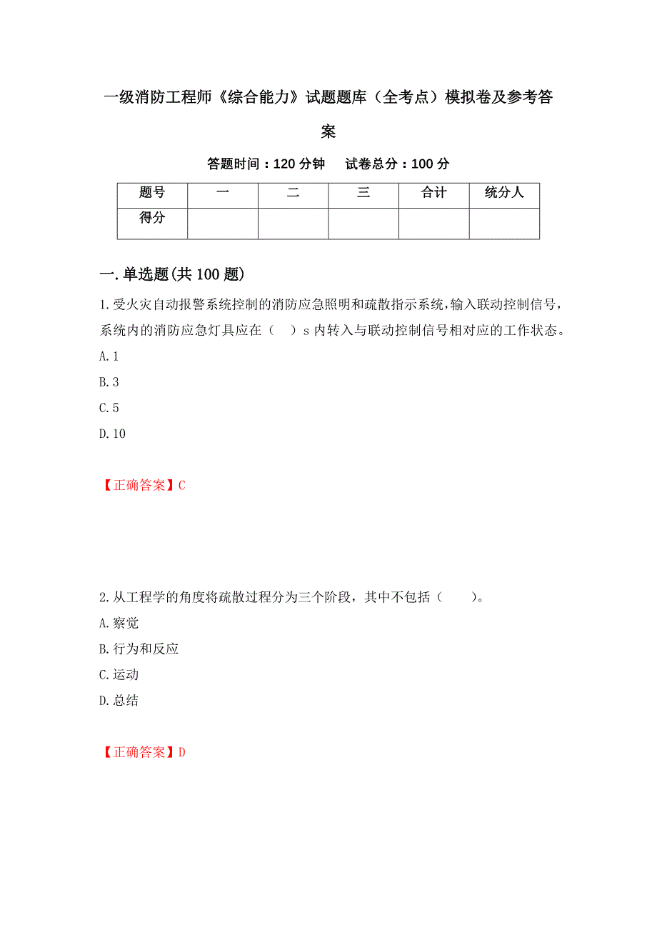一级消防工程师《综合能力》试题题库（全考点）模拟卷及参考答案[97]_第1页
