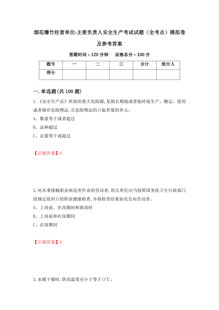 烟花爆竹经营单位-主要负责人安全生产考试试题（全考点）模拟卷及参考答案【76】_第1页