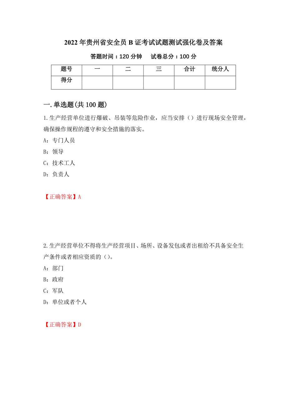 2022年贵州省安全员B证考试试题测试强化卷及答案88_第1页