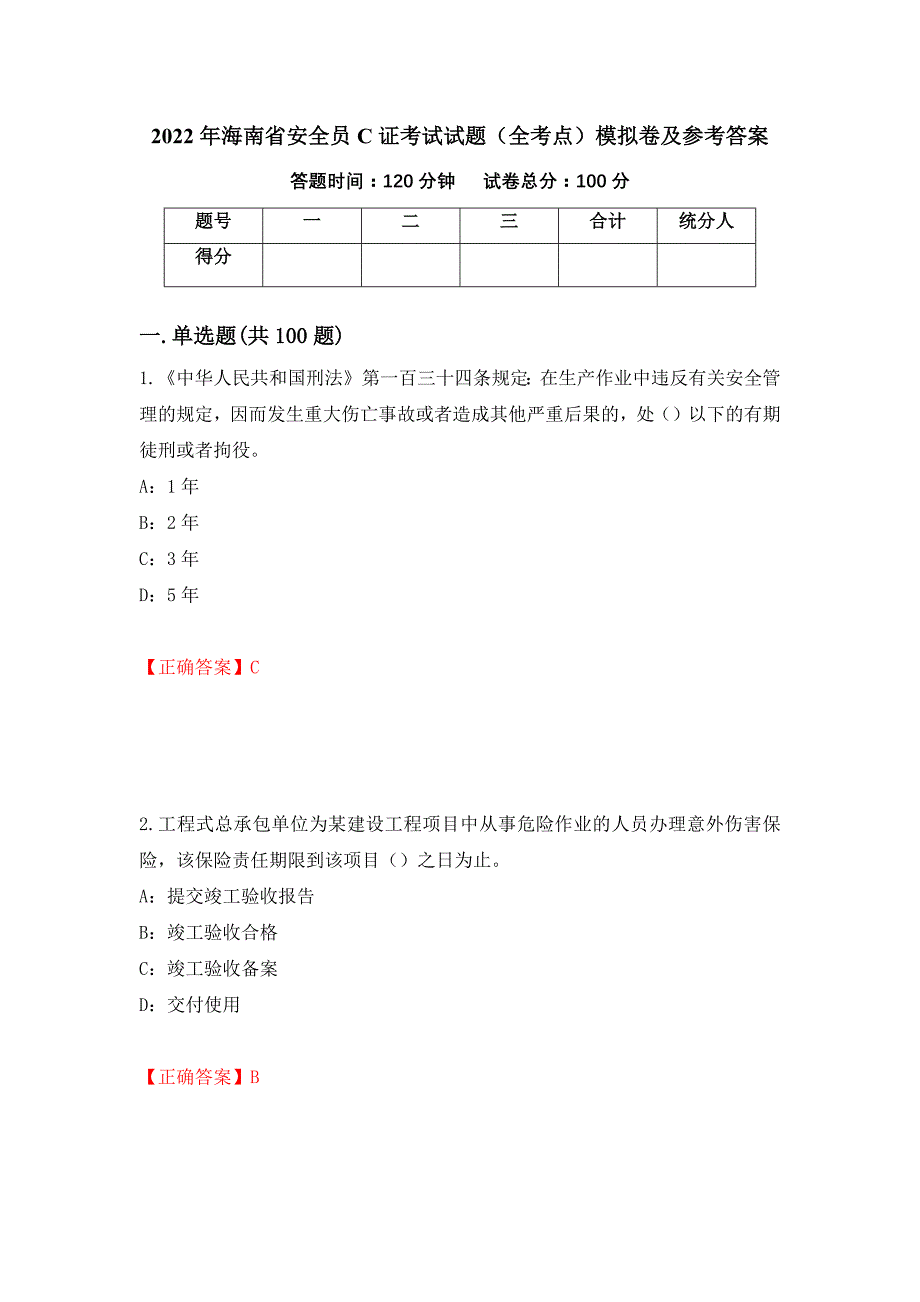 2022年海南省安全员C证考试试题（全考点）模拟卷及参考答案（第64期）_第1页