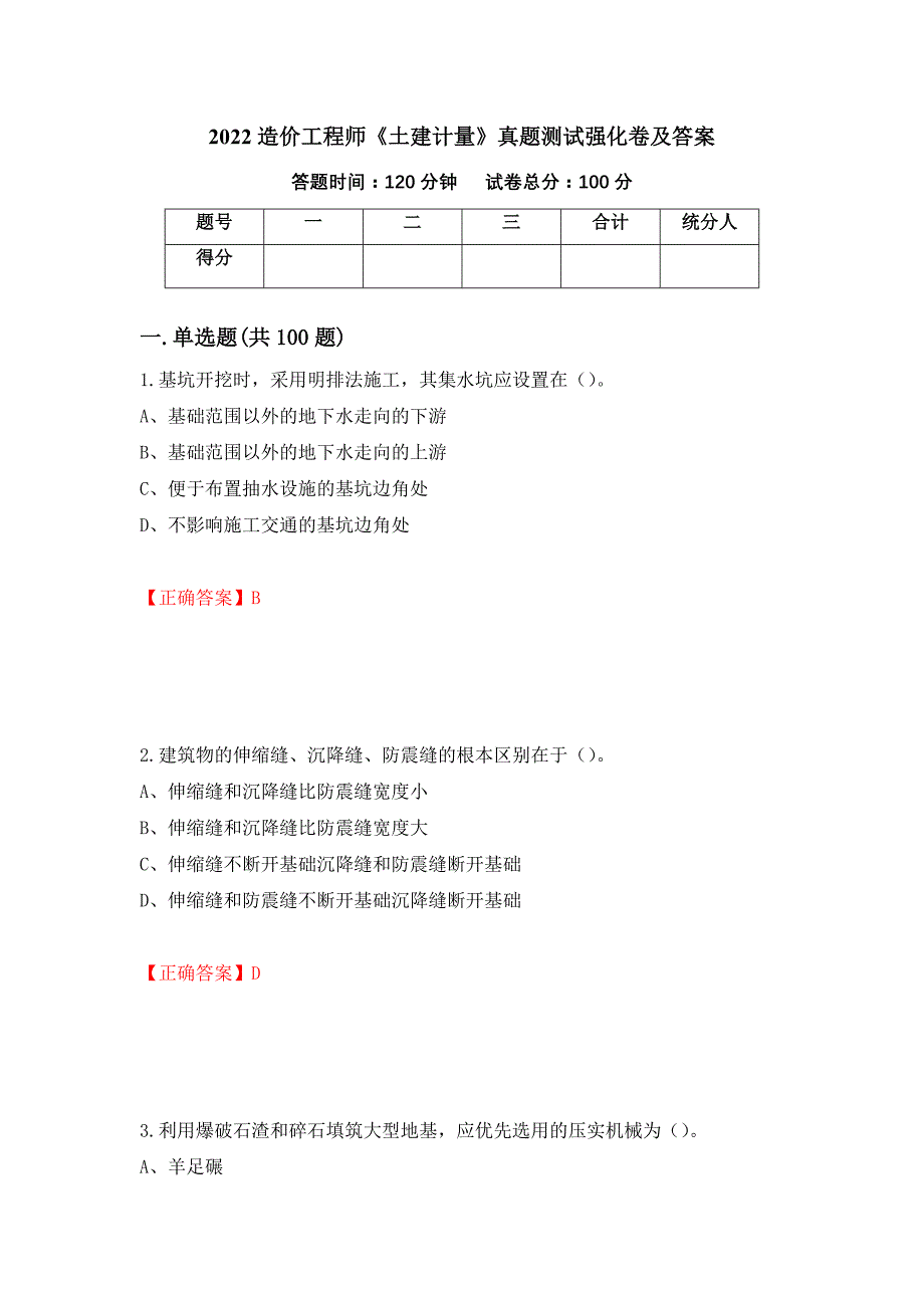 2022造价工程师《土建计量》真题测试强化卷及答案[12]_第1页