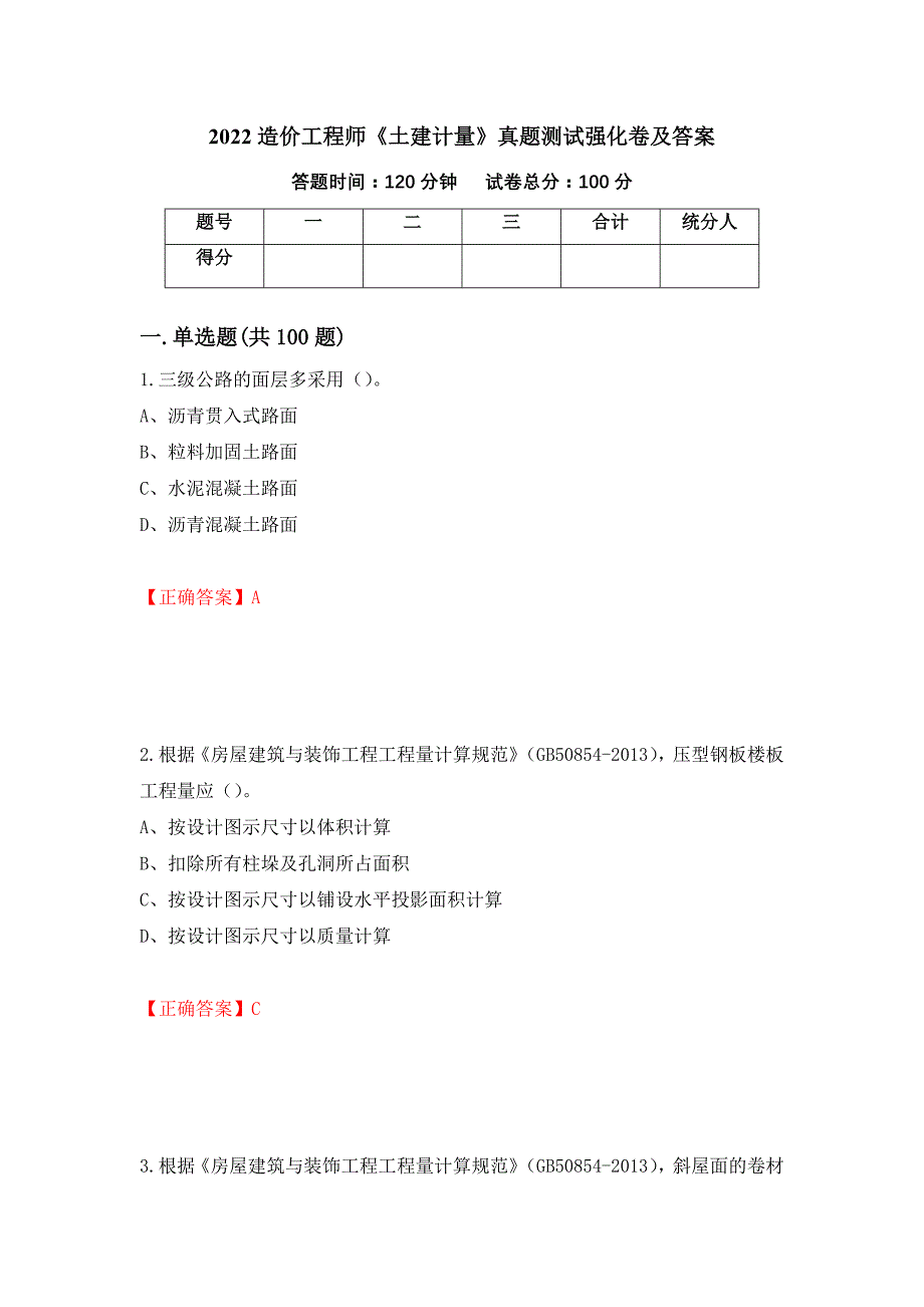 2022造价工程师《土建计量》真题测试强化卷及答案[37]_第1页