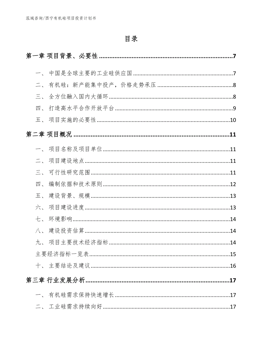 西宁有机硅项目投资计划书【参考范文】_第2页