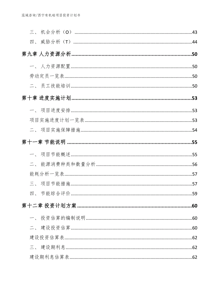 西宁有机硅项目投资计划书【参考范文】_第4页