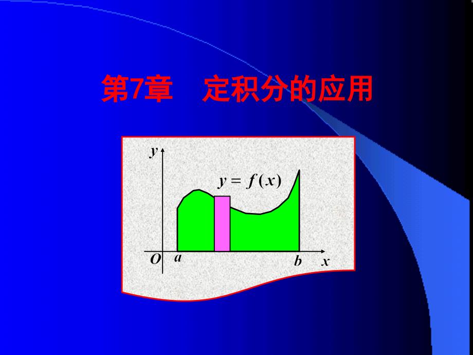 微积分课件：7-1 微元法的基本思想_第1页