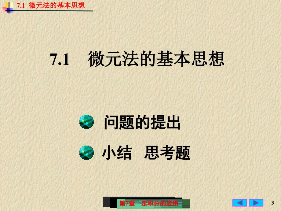 微积分课件：7-1 微元法的基本思想_第3页