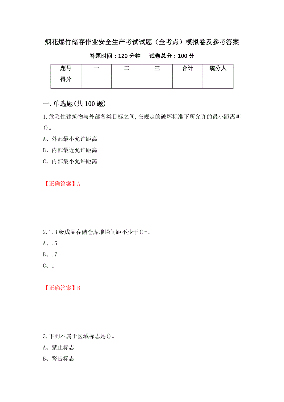 烟花爆竹储存作业安全生产考试试题（全考点）模拟卷及参考答案（第80期）_第1页