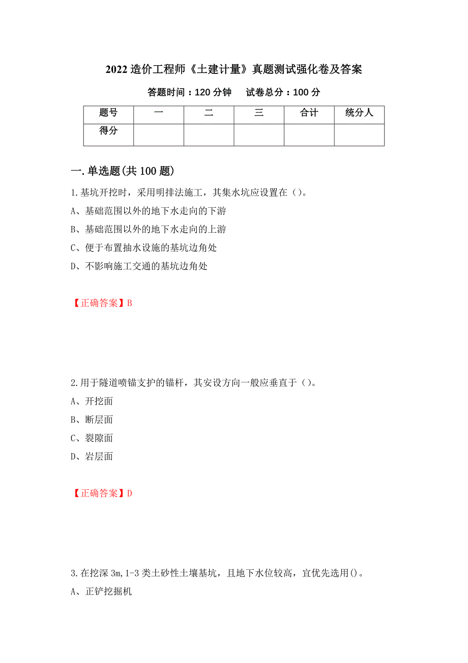 2022造价工程师《土建计量》真题测试强化卷及答案（53）_第1页