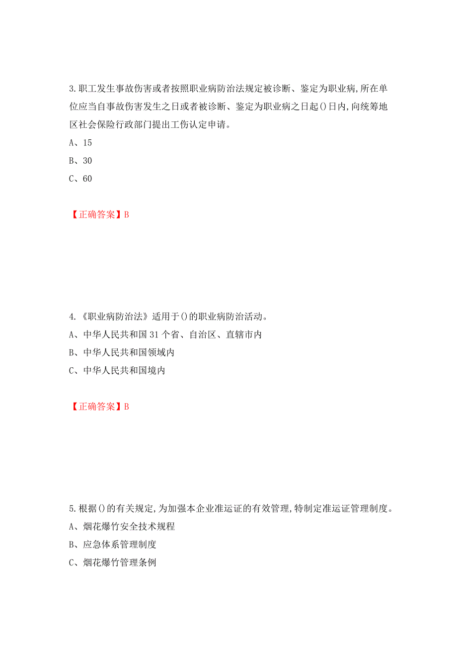 烟花爆竹经营单位-安全管理人员考试试题（全考点）模拟卷及参考答案[55]_第2页