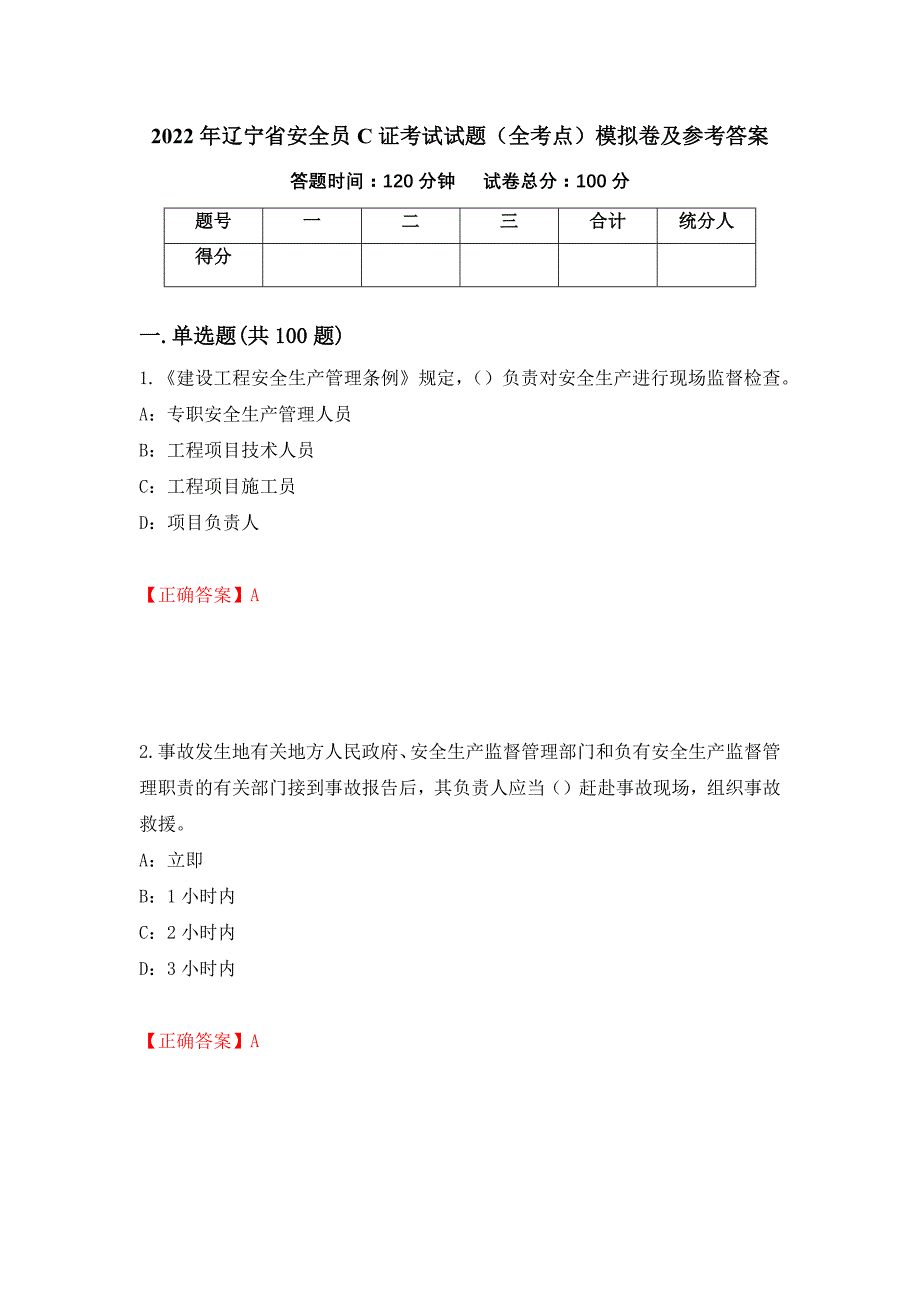 2022年辽宁省安全员C证考试试题（全考点）模拟卷及参考答案【32】_第1页