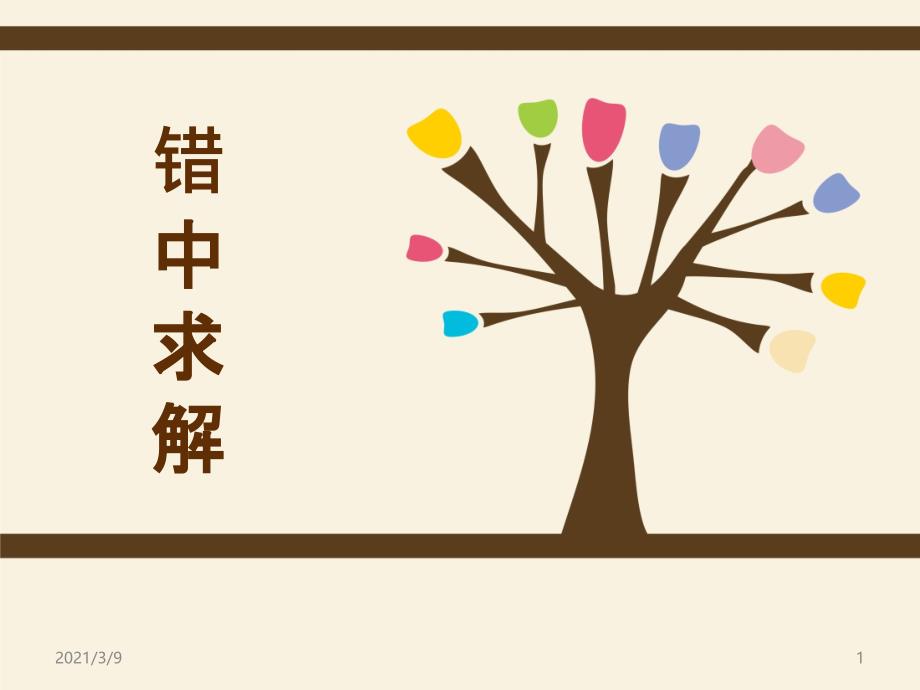 小学错中求解大全(加减乘除)课件_第1页