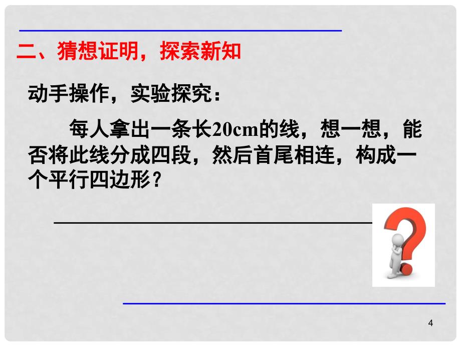 河南省周口项城市八年级数学下册 18.1.2 平行四边形的判定（第1课时）教学课件 （新版）新人教版_第4页