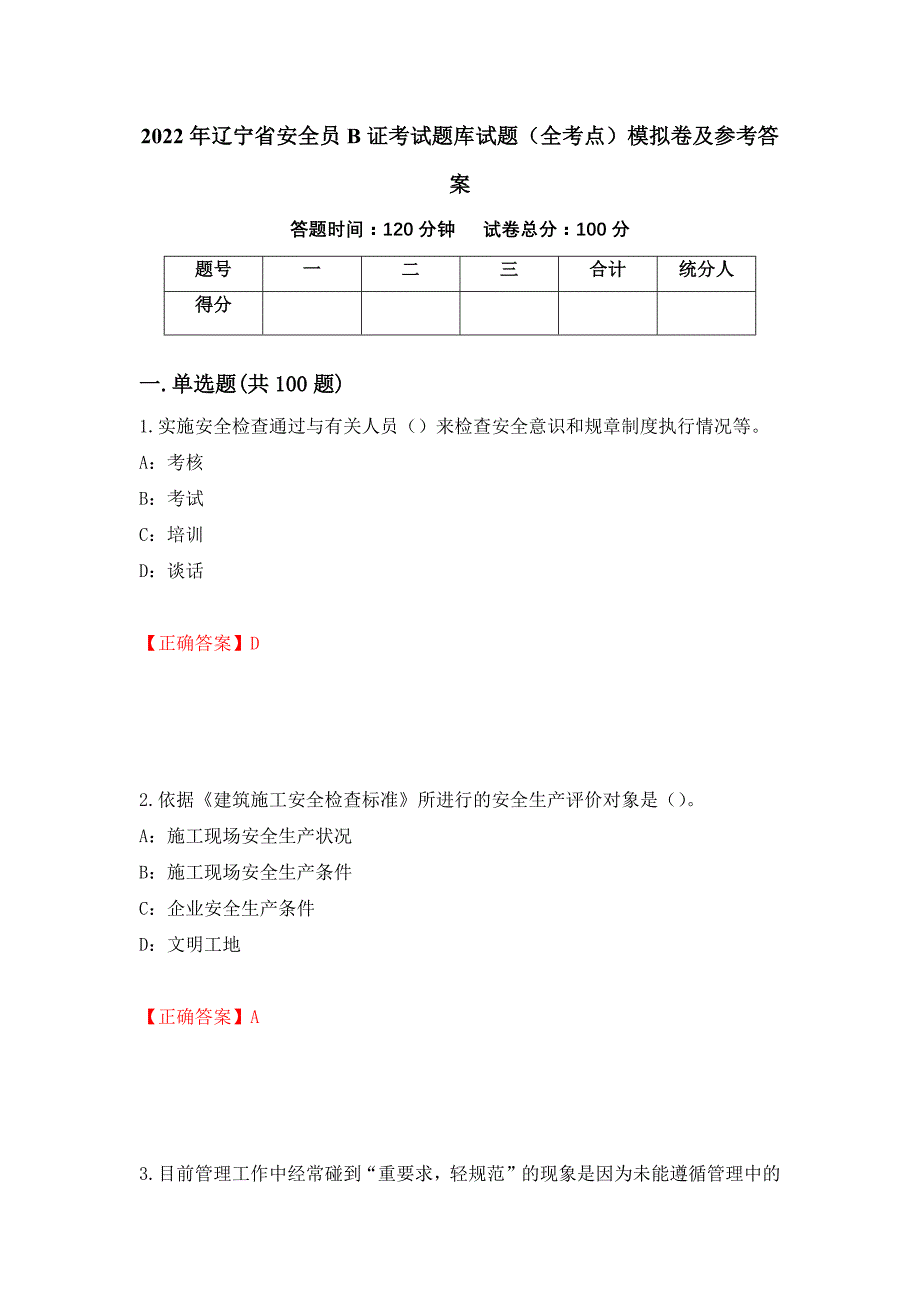 2022年辽宁省安全员B证考试题库试题（全考点）模拟卷及参考答案（第66期）_第1页