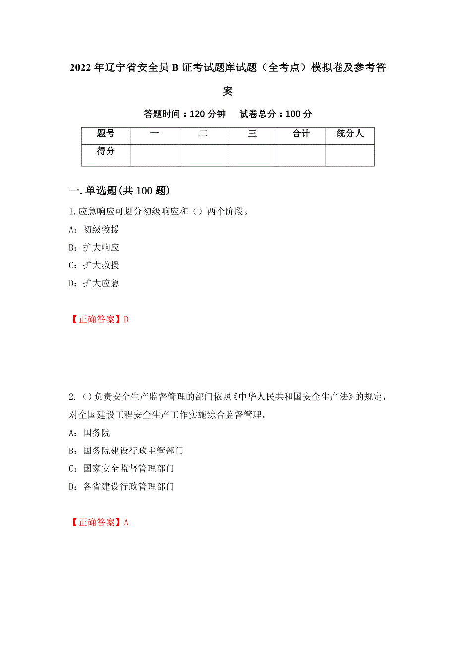 2022年辽宁省安全员B证考试题库试题（全考点）模拟卷及参考答案（第63套）_第1页