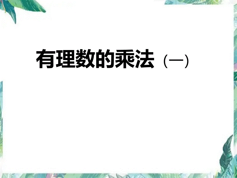 人教版七年级上册 有理数的乘法 优质课件_第1页