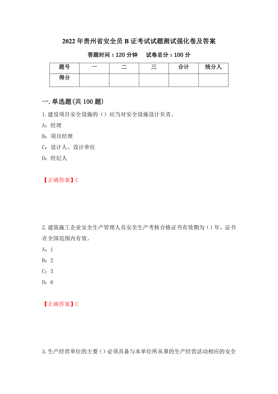 2022年贵州省安全员B证考试试题测试强化卷及答案39_第1页