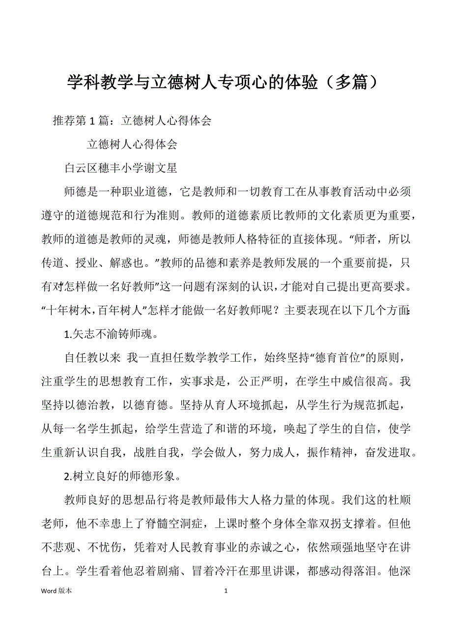 学科教学与立德树人专项心的体验（多篇）_第1页