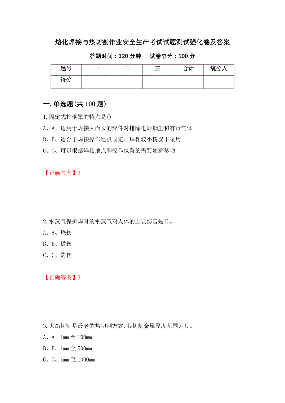 熔化焊接与热切割作业安全生产考试试题测试强化卷及答案（2）_第1页