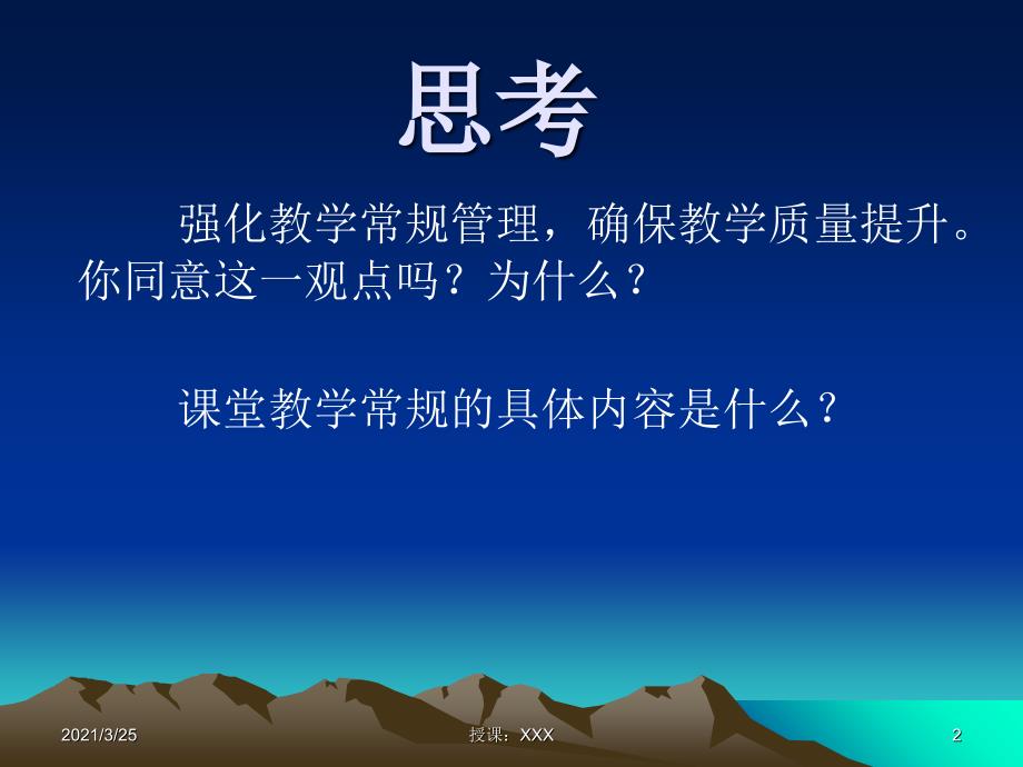 小学教师教学常规PPT课件_第1页