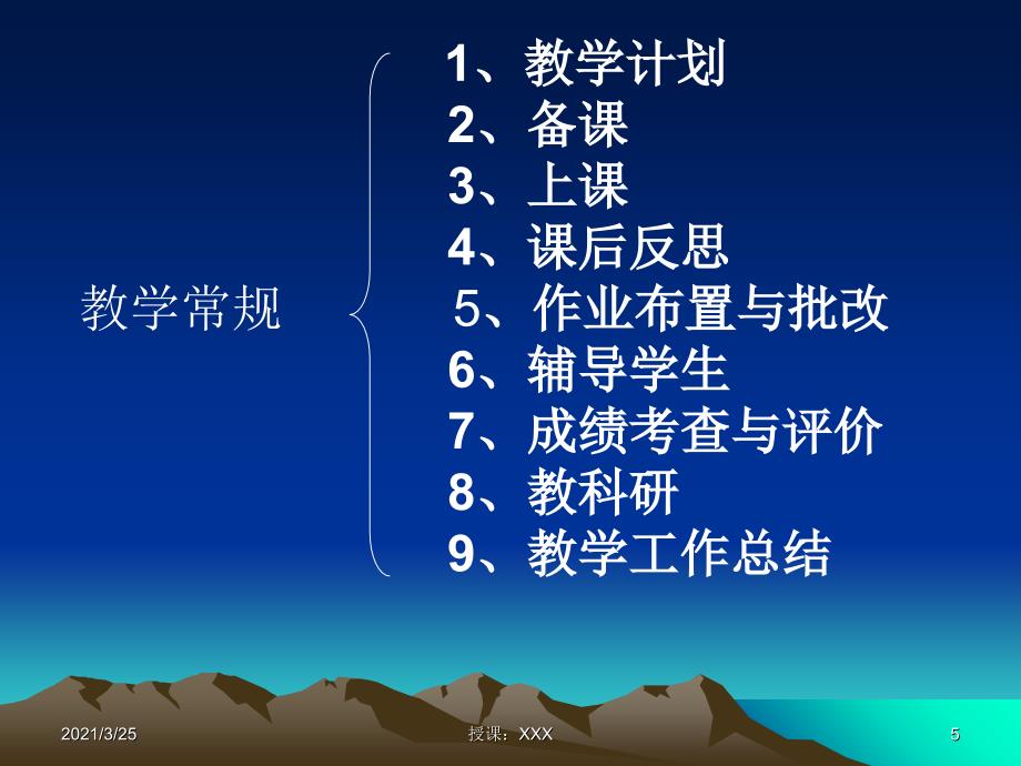 小学教师教学常规PPT课件_第4页